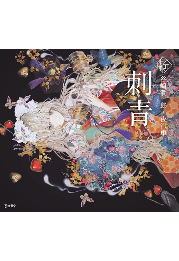 夜長姫と耳男 (立東舎 乙女の本棚) | 坂口安吾, 夜汽車 |本 | 通販