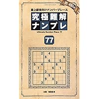 【中古】 究極難解ナンプレ 最上級者向けナンバープレース ３２/晋遊舎 ヨドバシ.com - 究極難解ナンプレ 1－最上級者向けナンバー