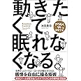 動きたくて眠れなくなる。 (Sanctuary books)