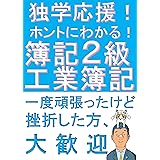 独学応援！ホントにわかる！簿記2級工業簿記　『わかってうかる』を目指す人のための解説書 『ふくしままさゆきのホントに』シリーズ