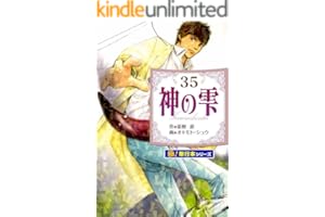 神の雫【極！単行本シリーズ】35巻