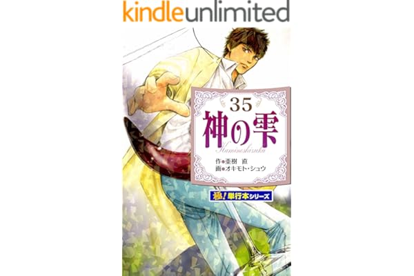 神の雫【極！単行本シリーズ】35巻