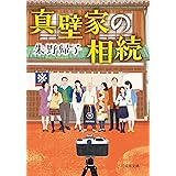 真壁家の相続 (双葉文庫)