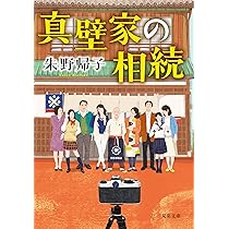 Amazon.co.jp: 会社を綴る人 (双葉文庫 あ 64-02) : 朱野 帰子: 本