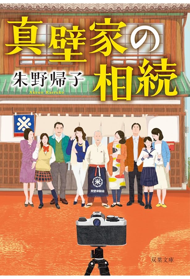 Amazon.co.jp: 会社を綴る人 : 朱野 帰子: Japanese Books