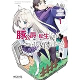 豚公爵に転生したから、今度は君に好きと言いたい 1 (MFコミックス アライブシリーズ)