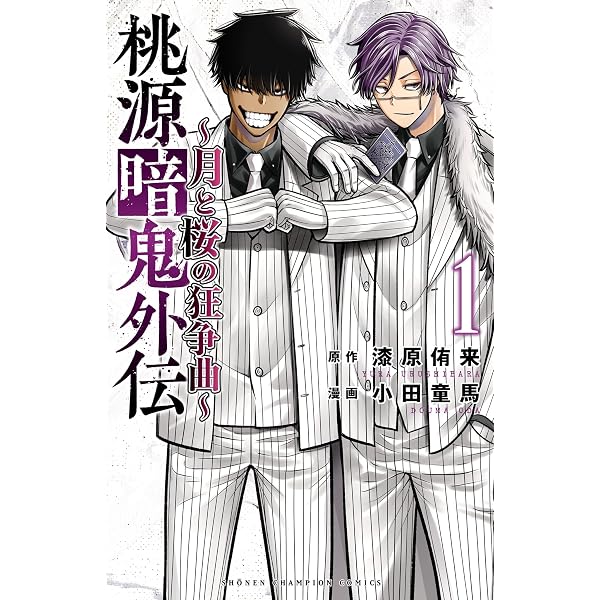 Amazon.co.jp: 桃源暗鬼 23 (少年チャンピオン・コミックス) 電子書籍