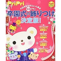【中古】 Ｐｒｉｐｒｉ ２００９（卒園・入園準備号）/世界文化社 Amazon.co.jp: PriPriプリプリ 2009 特別号 ―卒園・入園準備号 : 本