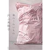春のこわいもの