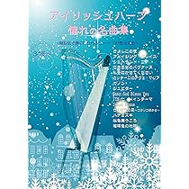 アイリッシュソングブック The First Tune Book はじめよう！アイリッシュ・セッション