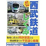 徹底カラー図解 西武鉄道のしくみ