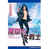 秘密特務官・女豹（１）　魔獄の女戦士（ウーマン・ソルジャー）
