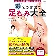 女性の不調に全対応! 毒をかき出す 足もみ大全