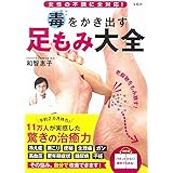女性の不調に全対応! 毒をかき出す 足もみ大全