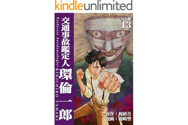 交通事故鑑定人 環倫一郎【完全版】(13) (Jコミックテラス×ナンバーナイン)