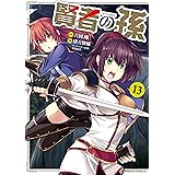 賢者の孫(13) (角川コミックス・エース)