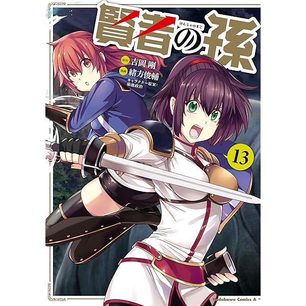 Amazon.co.jp: 賢者の孫(1) (角川コミックス・エース) 電子書籍: 緒方