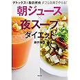 デトックス&脂肪燃焼 ダブル効果でやせる! 朝ジュース×夜スープダイエット (講談社の実用BOOK)