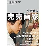 完売画家