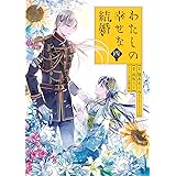 わたしの幸せな結婚(4)特装版 小冊子付き (SEコミックスプレミアム)