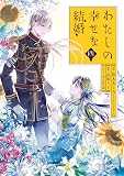 わたしの幸せな結婚(4)特装版 小冊子付き (SEコミックスプレミアム)