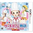 ケーキ屋さん物語 おいしいスイーツをつくろう! - 3DS