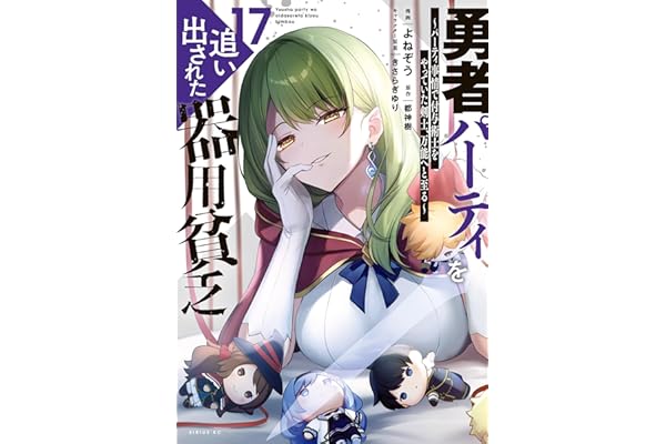 勇者パーティを追い出された器用貧乏　～パーティ事情で付与術士をやっていた剣士、万能へと至る～（１７） (シリウスコミックス)