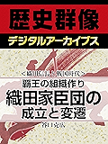 ＜織田信長と戦国時代＞覇王の組織作り　織田家臣団の成立と変遷 (歴史群像デジタルアーカイブス)