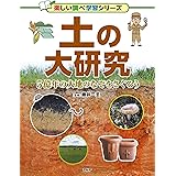 土の大研究 5億年の大地のなぞをさぐろう (楽しい調べ学習)