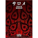 サロメ (岩波文庫)