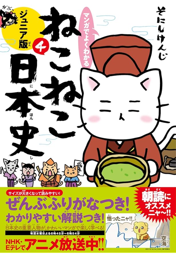 Amazon.co.jp: マンガでよくわかる ねこねこ日本史 ジュニア版 : そ