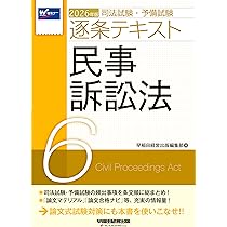 2026年版 司法試験・予備試験 逐条テキスト 7 刑事訴訟法【条文