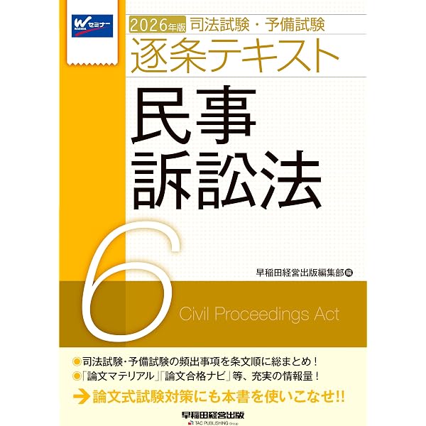 2026年版 司法試験・予備試験 逐条テキスト 3 刑法【条文・判例・通説