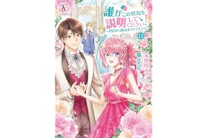 誰かこの状況を説明してください！ ～契約から始まるウェディング～ 12（アリアンローズコミックス）