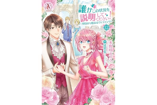 誰かこの状況を説明してください！ ～契約から始まるウェディング～ 12（アリアンローズコミックス）