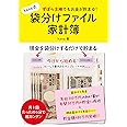 ずぼら主婦でもお金が貯まる! hana式袋分けファイル家計簿