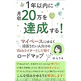 1年以内に月収20万を達成する！ マイペースにゆるく頑張りたい人向けの、Webライターとして稼ぐロードマップ Webライターのロードマップ