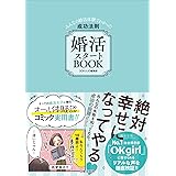 婚活スタートBOOK　みんなの婚活体験でわかった成功法則