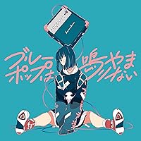 ブルーポップは鳴りやまない (通常盤)
