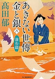 あきない世傳 金と銀(八) 瀑布篇 (時代小説文庫)