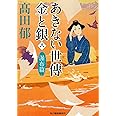 あきない世傳 金と銀(八) 瀑布篇 (時代小説文庫)