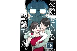 「交際している認識でした。」【分冊版】18話