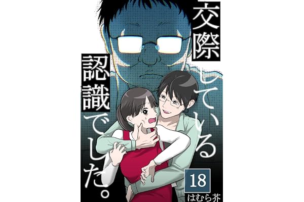 「交際している認識でした。」【分冊版】18話