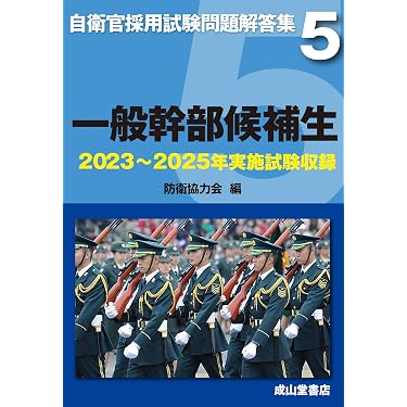 Amazon.co.jp 売れ筋ランキング: 自衛官試験 の中で最も人気のある商品です
