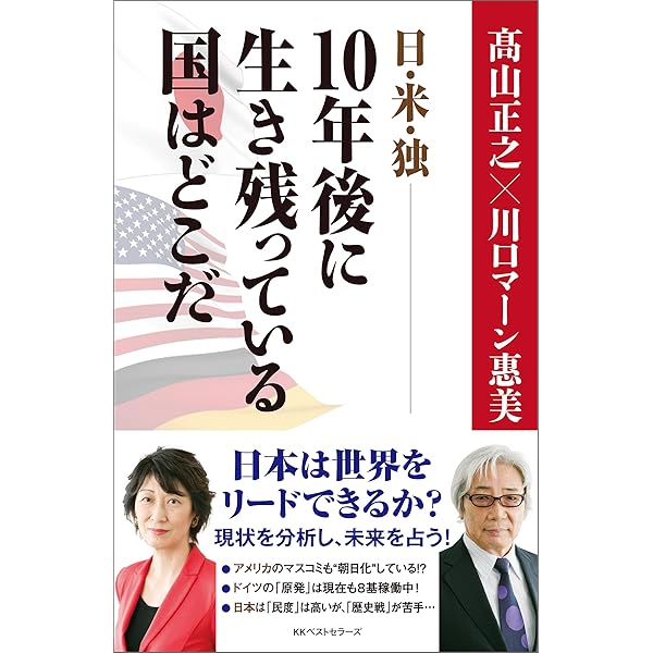 日 米 独 10年後に生き残っている国はどこだ ワニの本 高山正之 川口マーン惠美 政治 Kindleストア Amazon