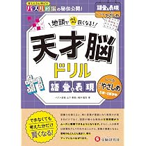 天才脳ドリル 語彙&表現【すこしやさしめ】： 地頭がみるみる良くなる