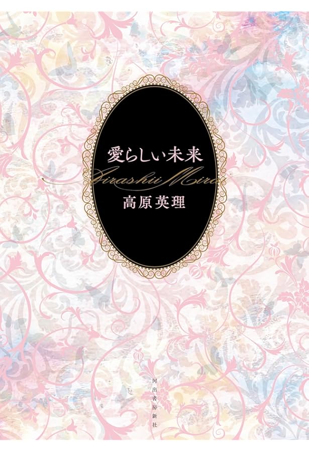 高原英理恐怖譚集成 | 高原英理 |本 | 通販 | Amazon