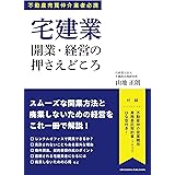 宅建業 開業・経営の押さえどころ