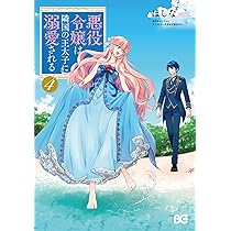 Amazon.co.jp: 悪役令嬢は隣国の王太子に溺愛される 5 (B's-LOG COMICS
