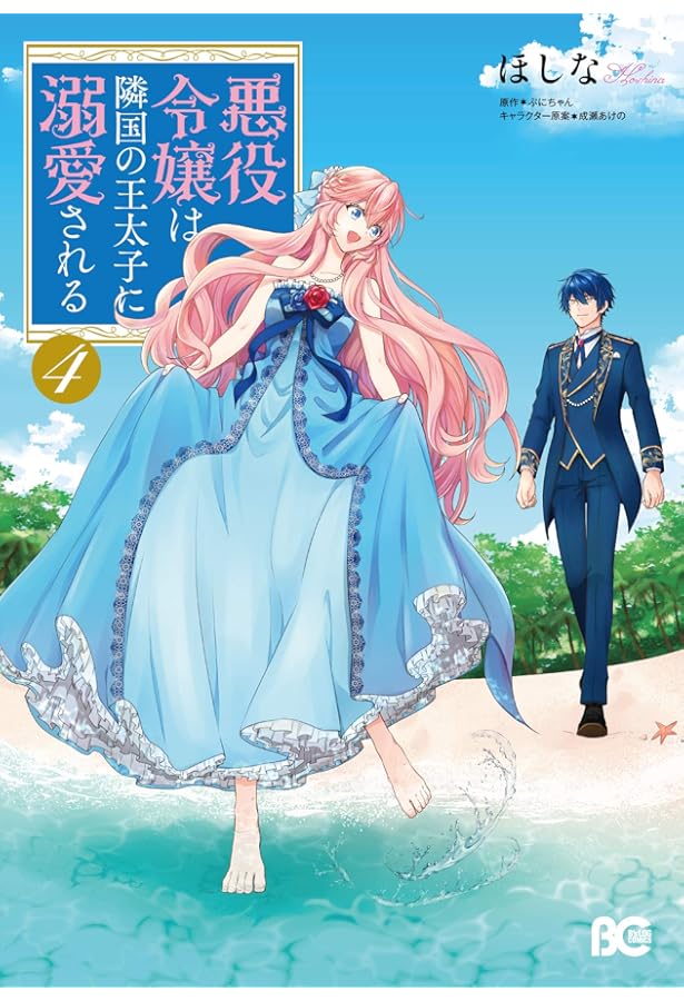 Amazon.co.jp: 悪役令嬢は隣国の王太子に溺愛される 2 : ほしな